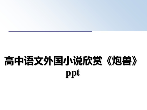 高中语文外国小说欣赏《炮兽》pptppt课件