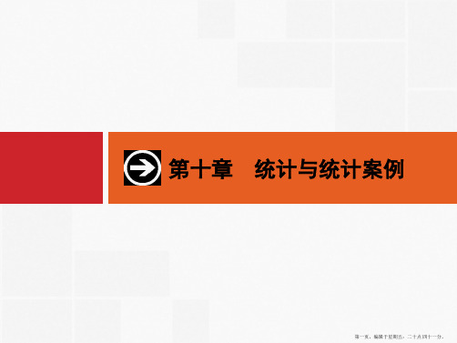 2016届高考数学一轮复习课件 第十章 统计与统计案例10.1