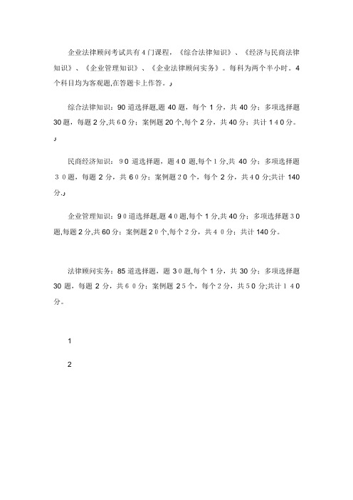 企业法律顾问考试共有4门课程综合法律知识