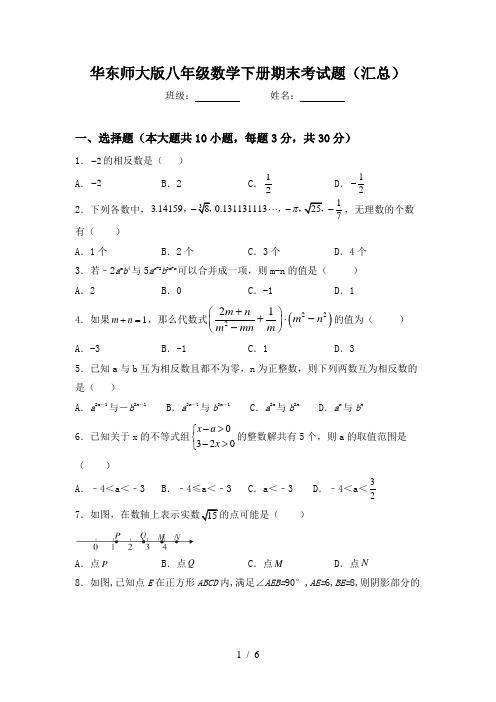 华东师大版八年级数学下册期末考试题(汇总)