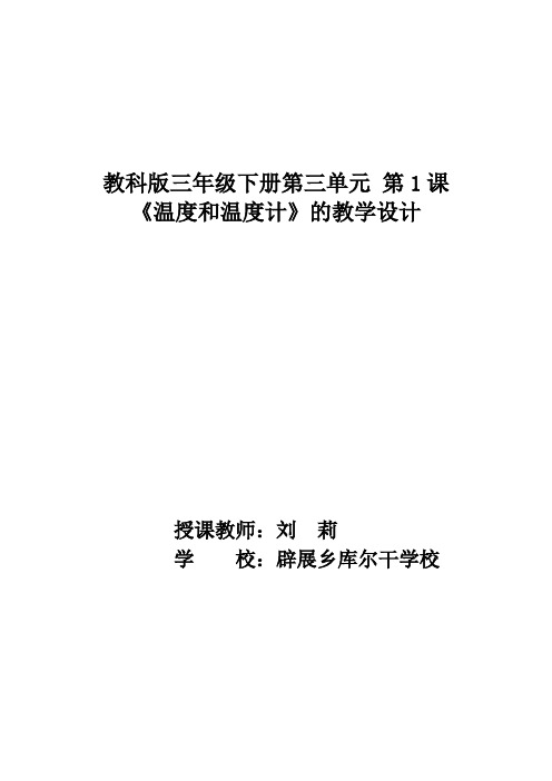 教科2001课标版三年级下册《温度和温度计》公开课教学设计_5