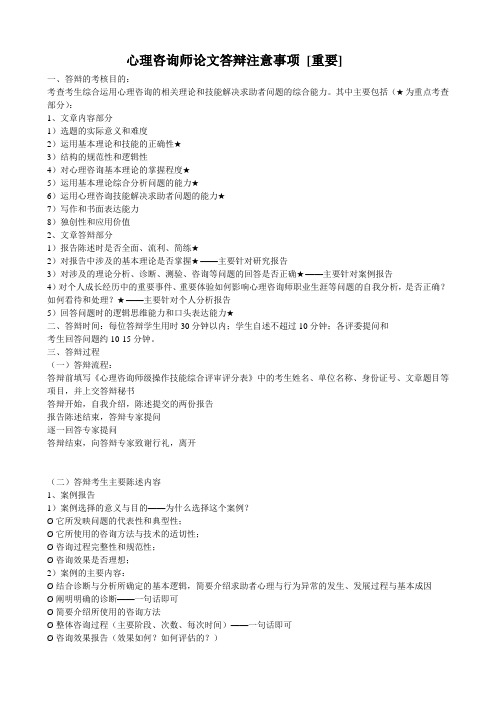 [重要]心理咨询师论文答辩注意事项
