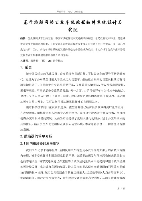 基于物联网的公交车报站器软件系统设计与实现(文献综述)