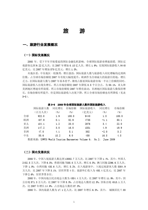 中国旅游业发展报告(2009年)