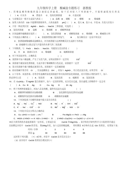 最新-九年级科学上册酸碱盐专题练习浙教版精品(20200707205615)