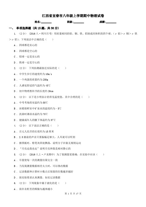 江西省宜春市八年级上学期期中物理试卷
