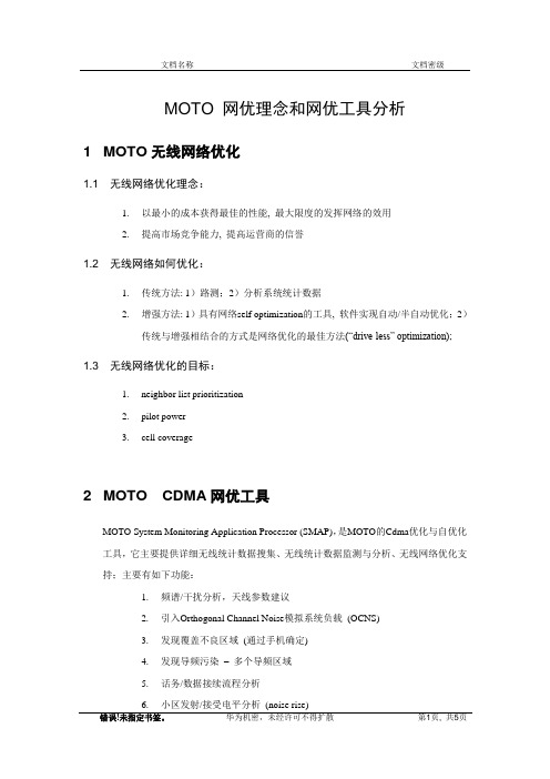 MOTO 网优理念和网优工具分析