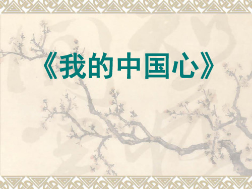 《我的中国心》PPT精品教学课件2