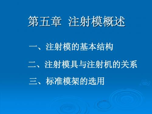 第5章  注射模概述课件