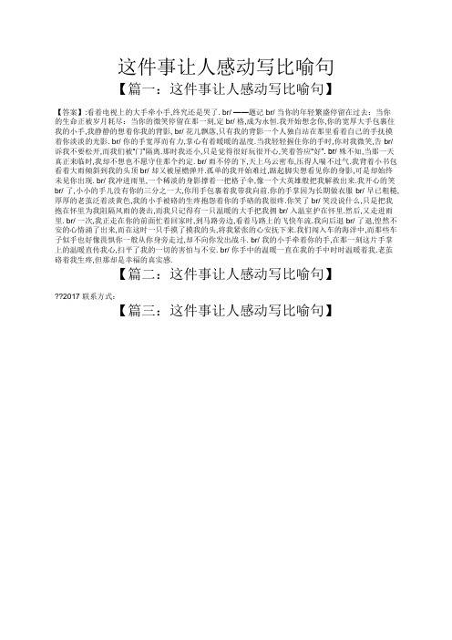 这件事让人感动写比喻句