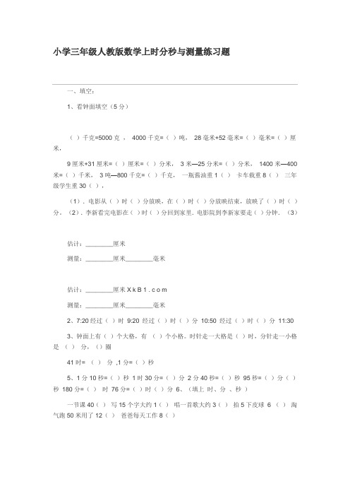 小学三年级人教版数学上时分秒与测量练习题