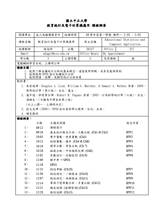 国立中正大学教育统计及电子计算机应用课程纲要