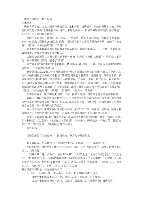锡剧艺术特点及角色行当