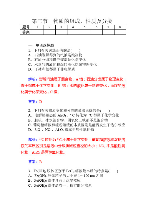 高考化学一轮复习精品配套训练：物质的组成、性质及分类