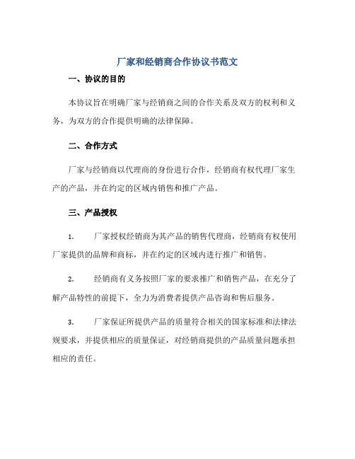 厂家和经销商合作协议书范文