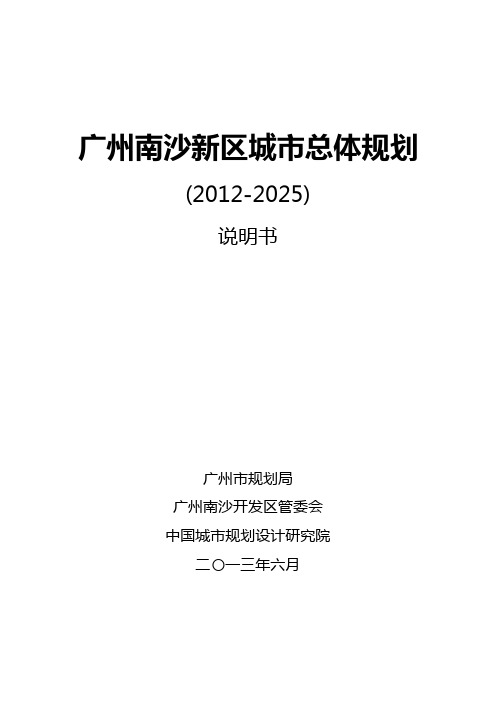 广州南沙新区城市总体规划控制性规划