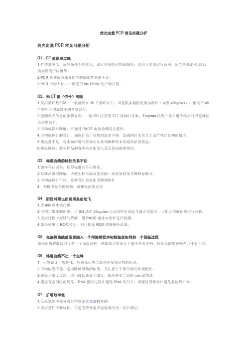 荧光定量PCR常见问题分析