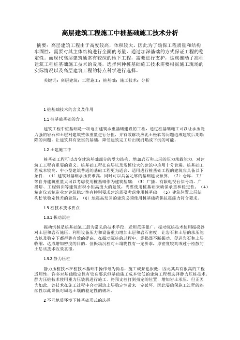 高层建筑工程施工中桩基础施工技术分析
