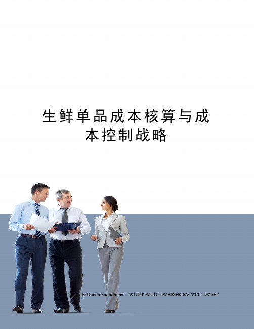 生鲜单品成本核算与成本控制战略