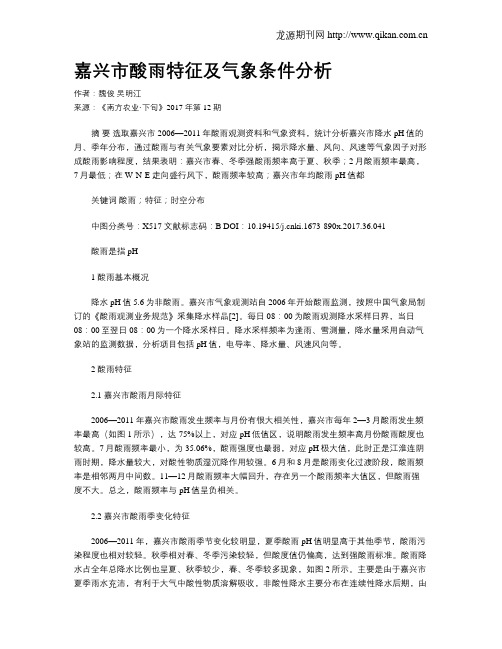 嘉兴市酸雨特征及气象条件分析