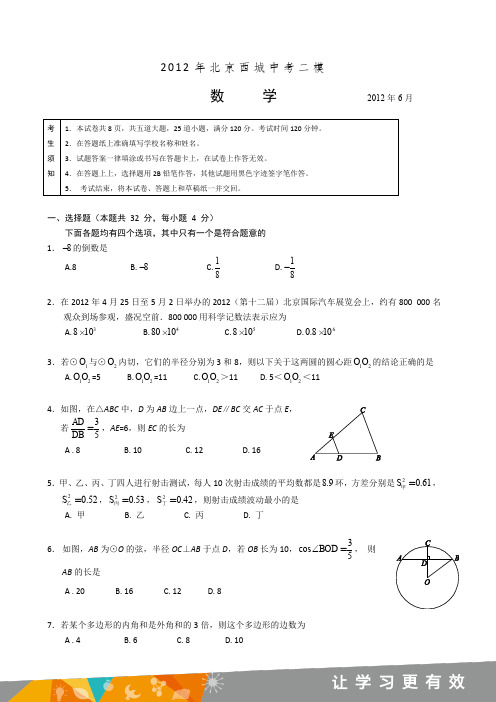 2012年北京西城区中考二模数学试卷