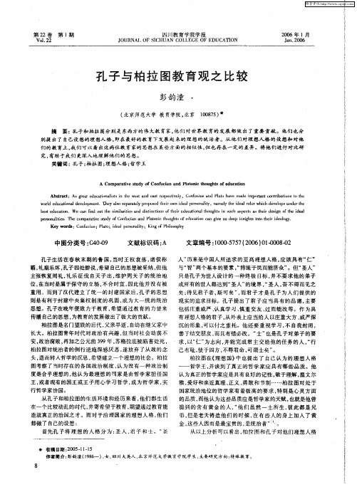 孔子与柏拉图教育观之比较