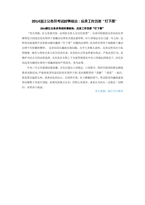 2014浙江公务员考试时事政治：反贪工作岂容“灯下黑”