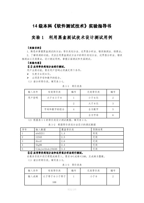 实验1  利用黑盒测试技术设计测试用例