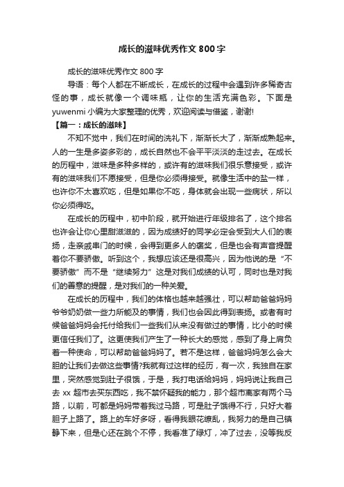 成长的滋味优秀作文800字