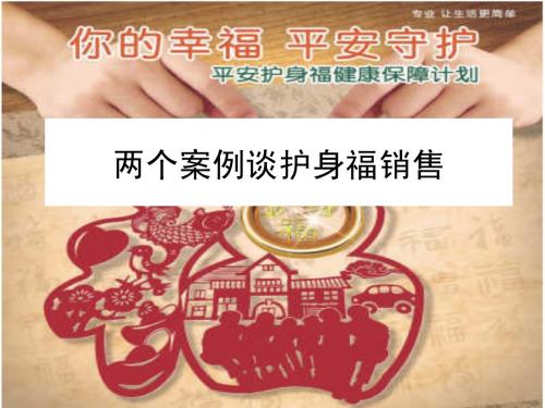 两个案例谈护身福销售