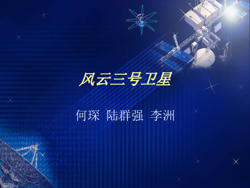 风云三号卫星解析