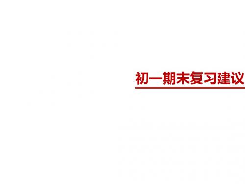 人教版七年级数学上学期期末复习建议(共121张PPT)