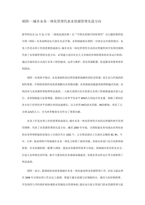 胡四一城乡水务一体化管理代表水资源管理先进方向