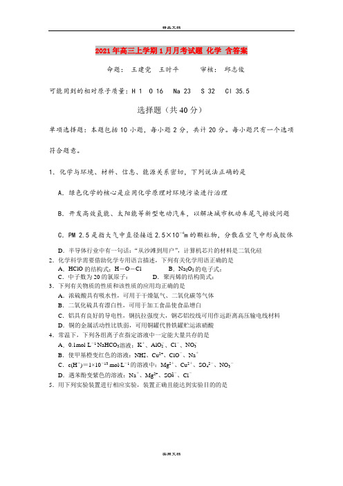 2021年高三上学期1月月考试题 化学 含答案