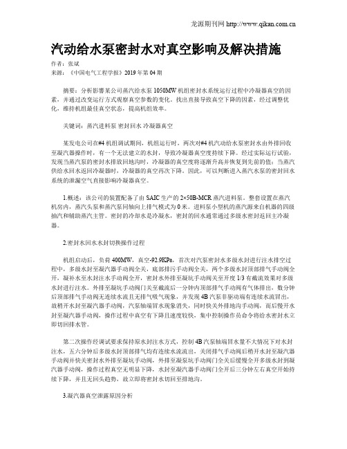 汽动给水泵密封水对真空影响及解决措施