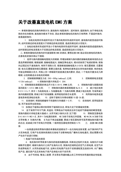 170911-关于改善直流电机EMC方案