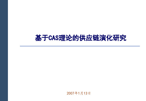 复杂适应系统(CAS)理论及其应用