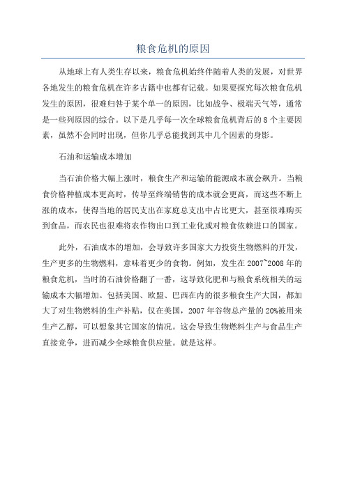 粮食危机的原因