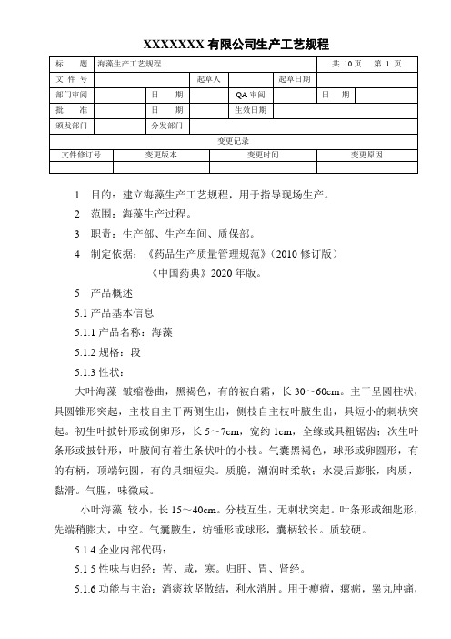海藻生产工艺规程