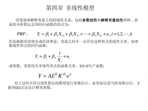 第四章  非线性模型(计量经济学,南开大学)