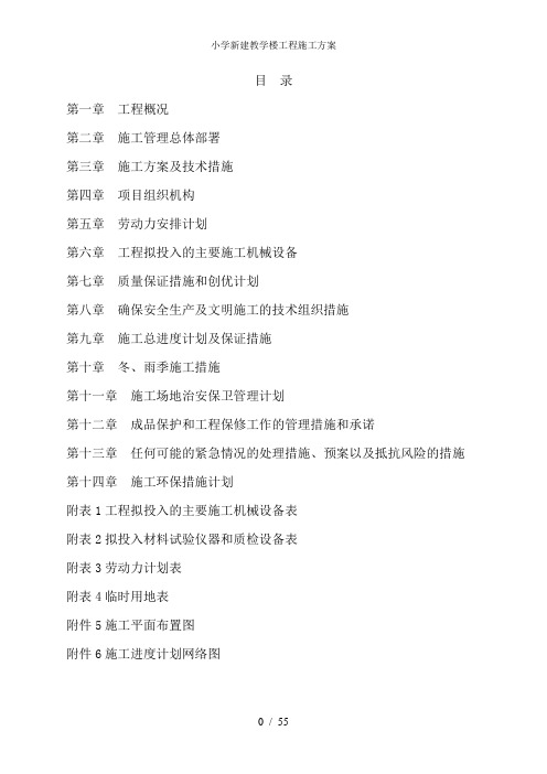 小学新建教学楼工程施工方案
