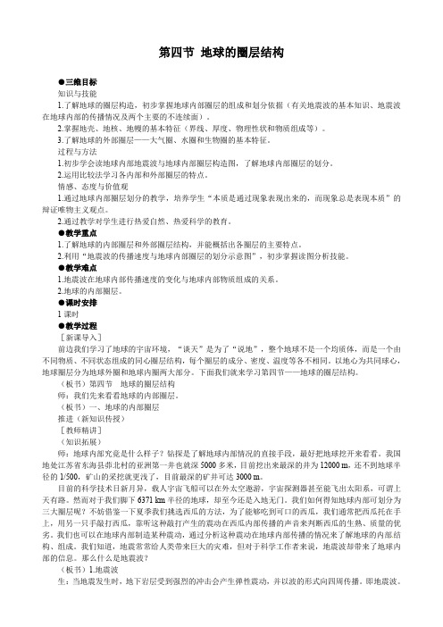 高一地理必修一《1.4地球的圈层结构》 公开课教案