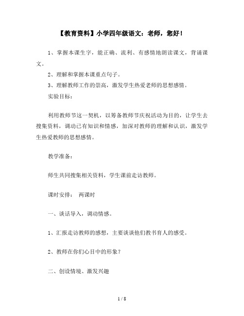 【教育资料】小学四年级语文：老师,您好!