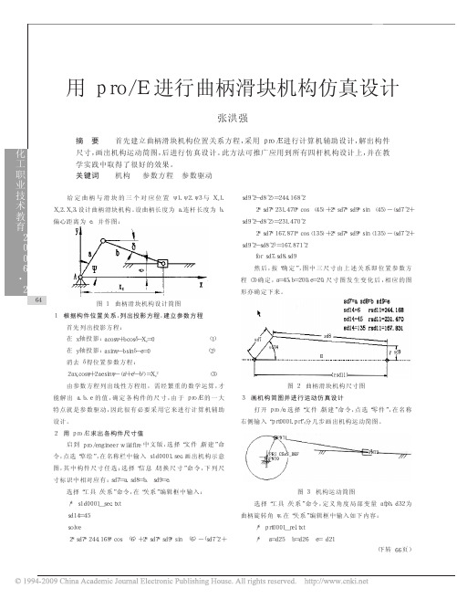 用pro_E进行曲柄滑块机构仿真设计