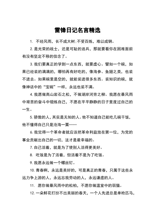雷锋日记名言精选