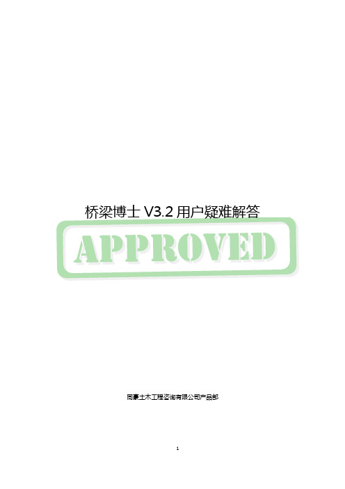 桥博答疑集锦