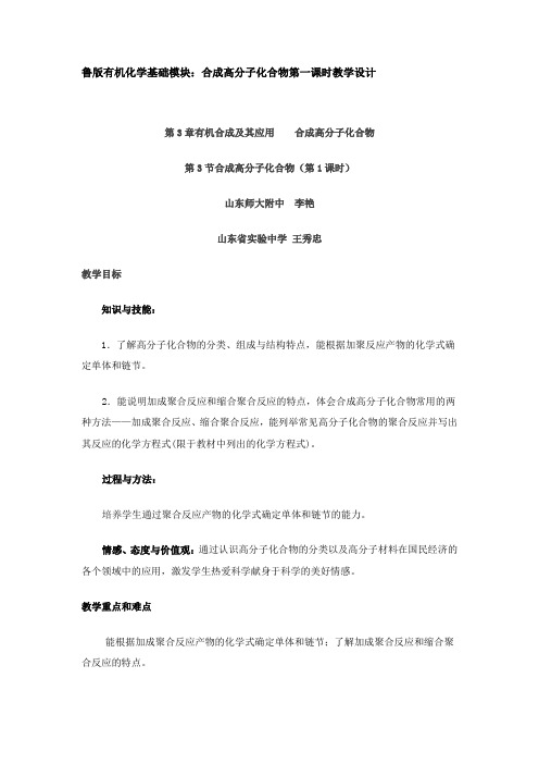 鲁科版高中化学选修四《合成高分子化合物》第一课时教学设计
