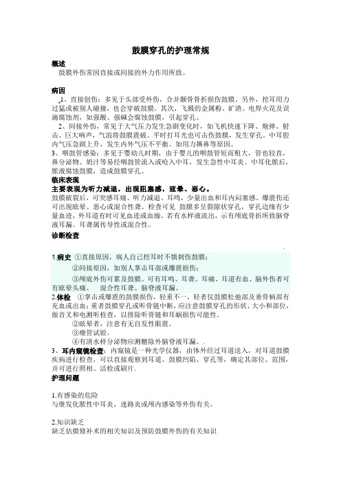 鼓膜穿孔的护理常规