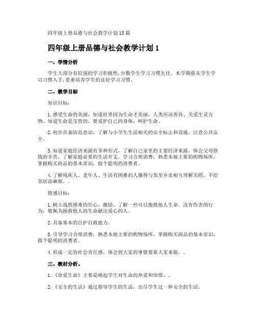 四年级上册品德与社会教学计划