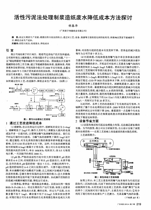 活性污泥法处理制浆造纸废水降低成本方法探讨